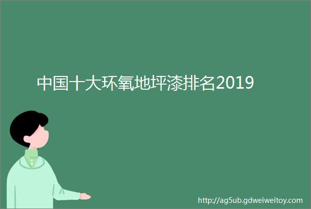 中国十大环氧地坪漆排名2019